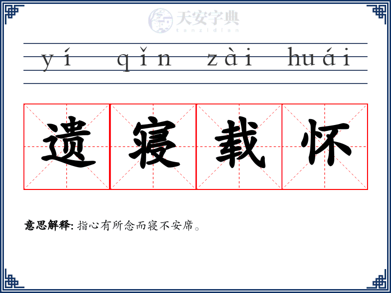 遗寝载怀