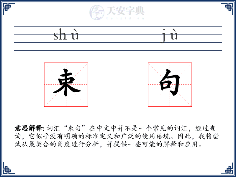 束句