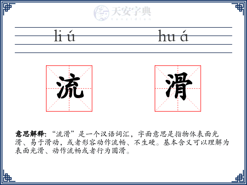 流滑