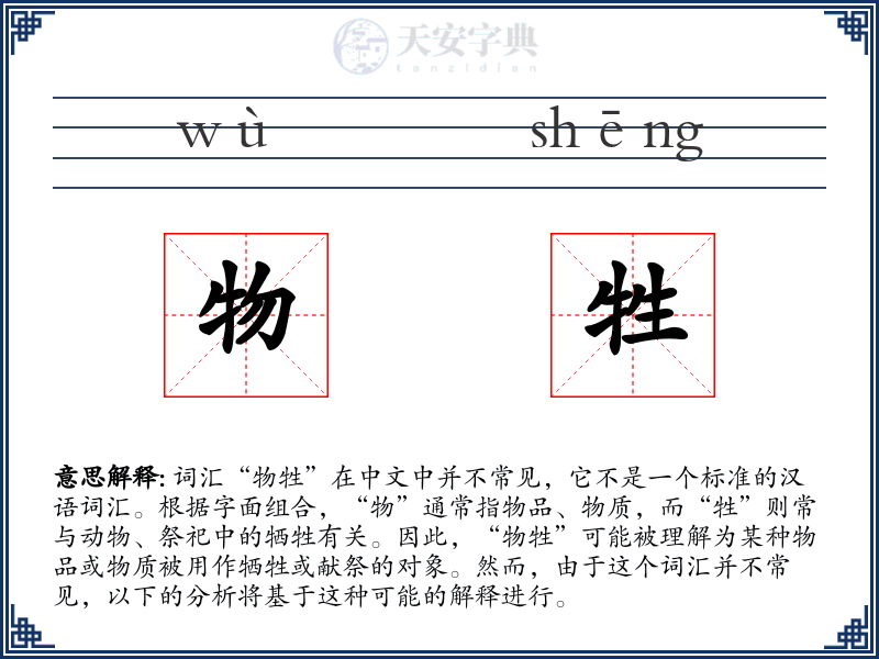 物牲