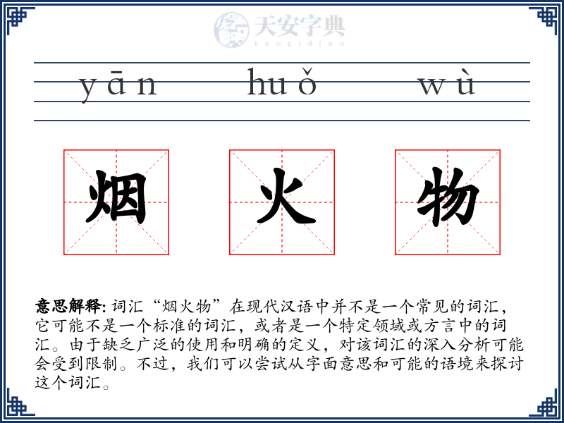 烟火物