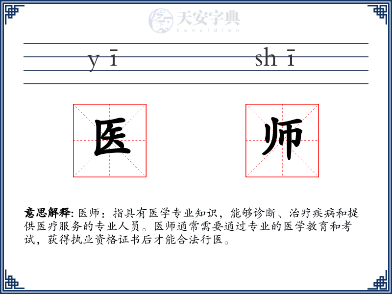 医师