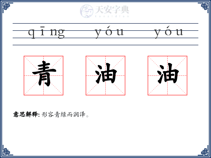 青油油