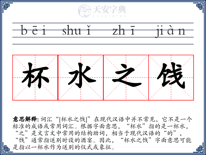 杯水之饯