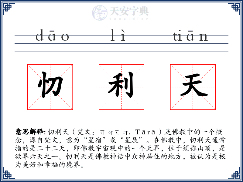 忉利天