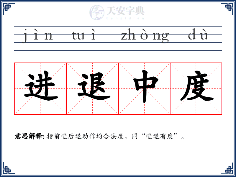 进退中度