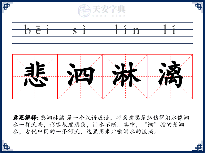 悲泗淋漓