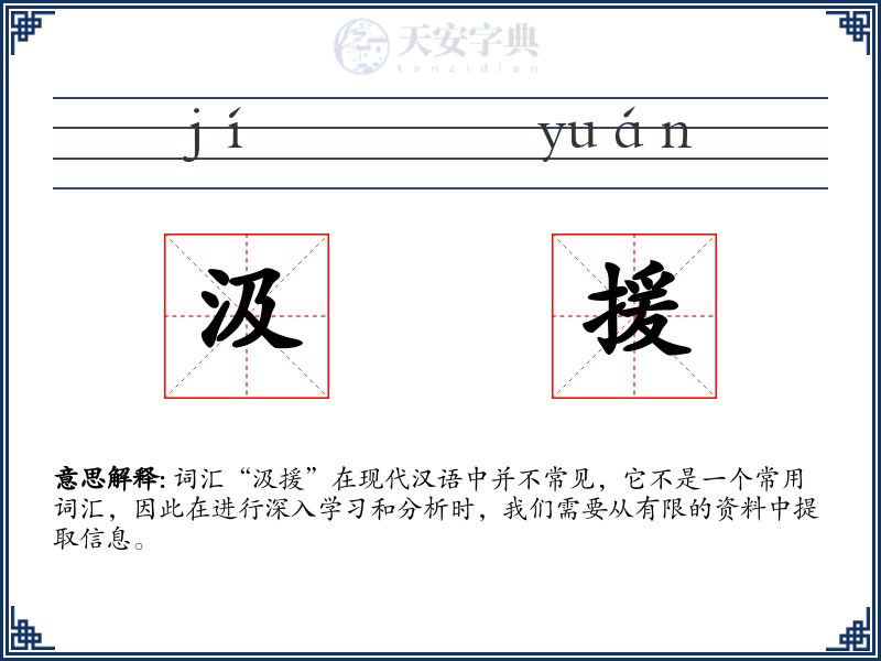 汲援