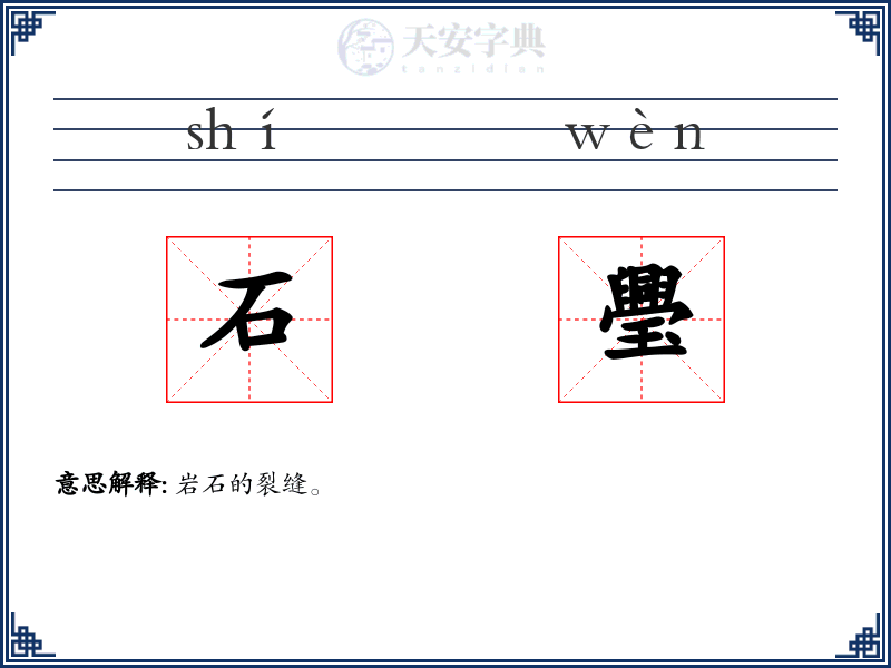 石璺