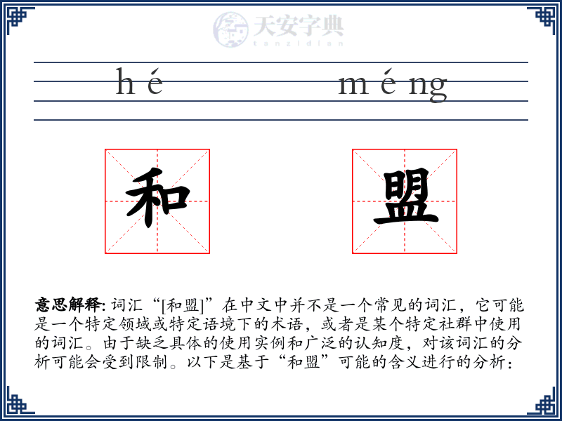 和盟