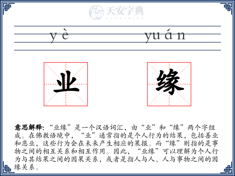 业缘