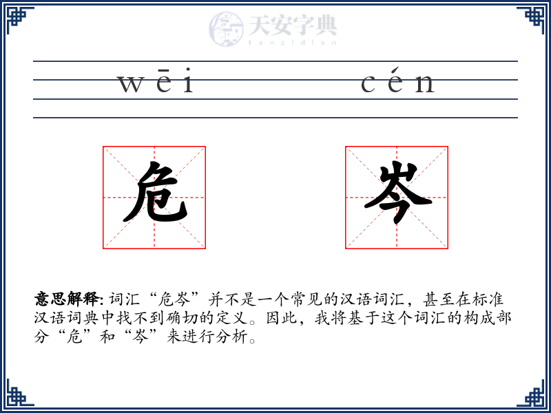 危岑