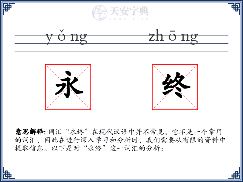 永终