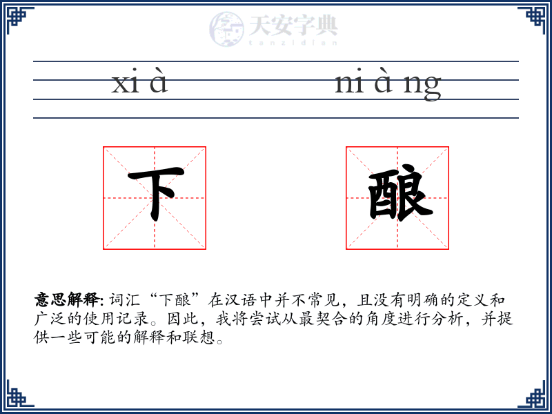 下酿