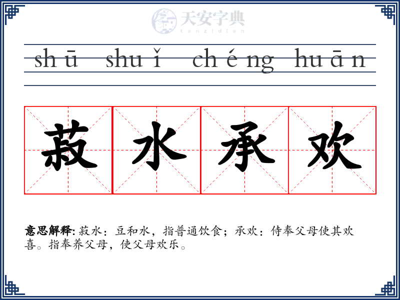 菽水承欢