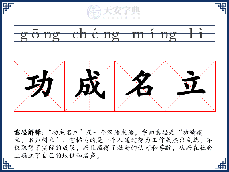 功成名立