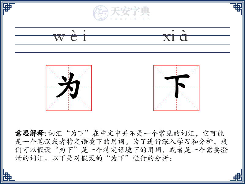 为下