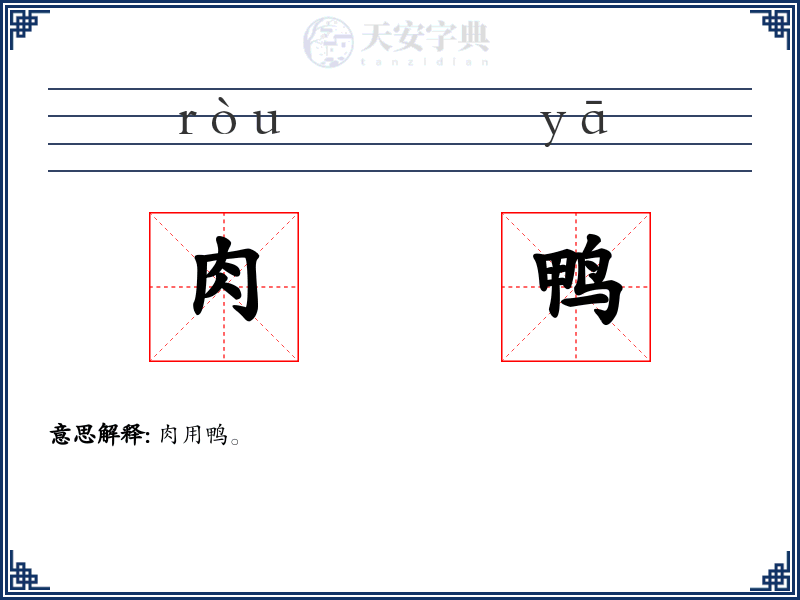 肉鸭