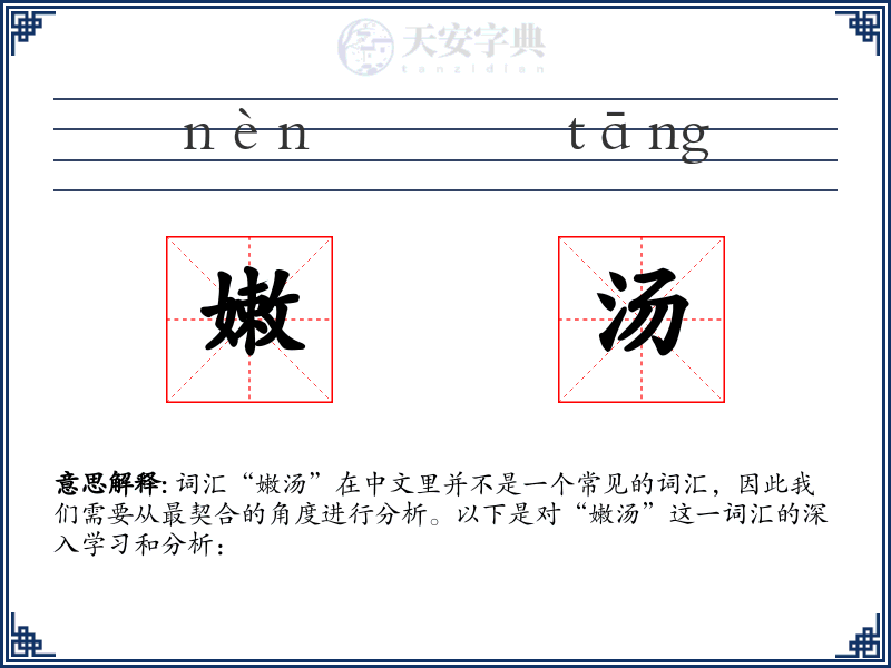 嫩汤