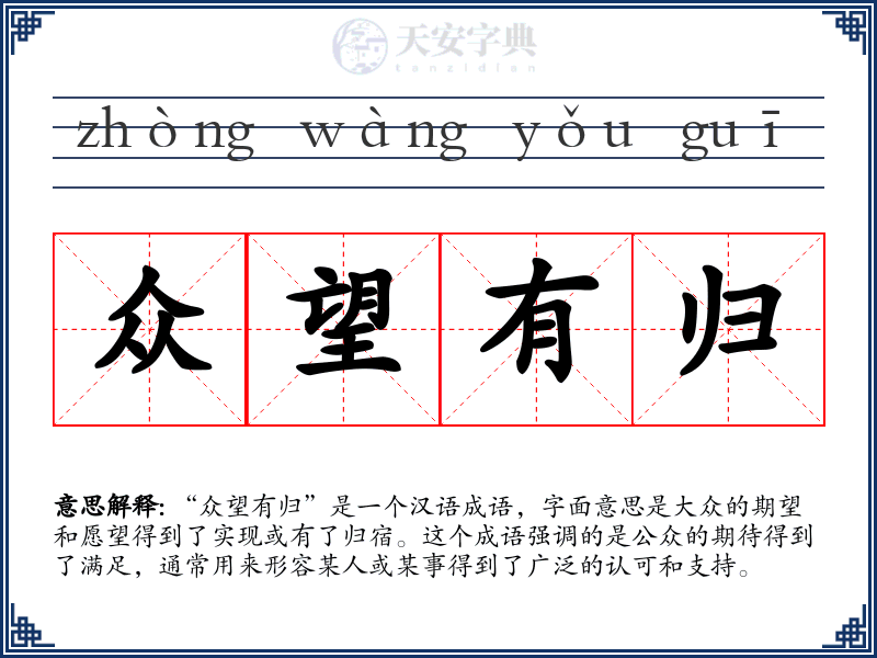众望有归