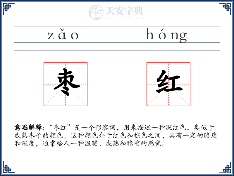 枣红