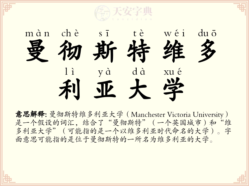 曼彻斯特维多利亚大学