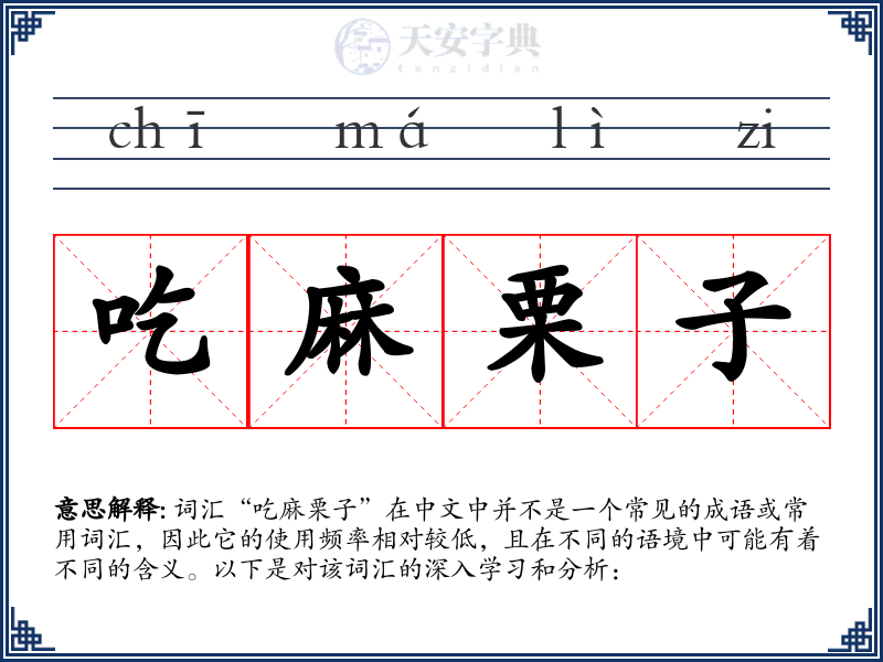 吃麻栗子