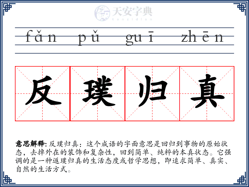反璞归真