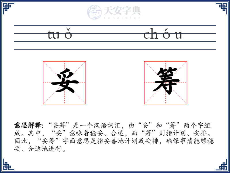 妥筹