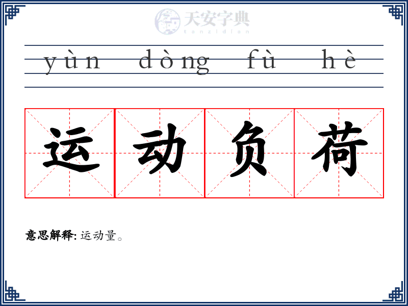 运动负荷