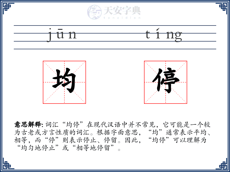 均停