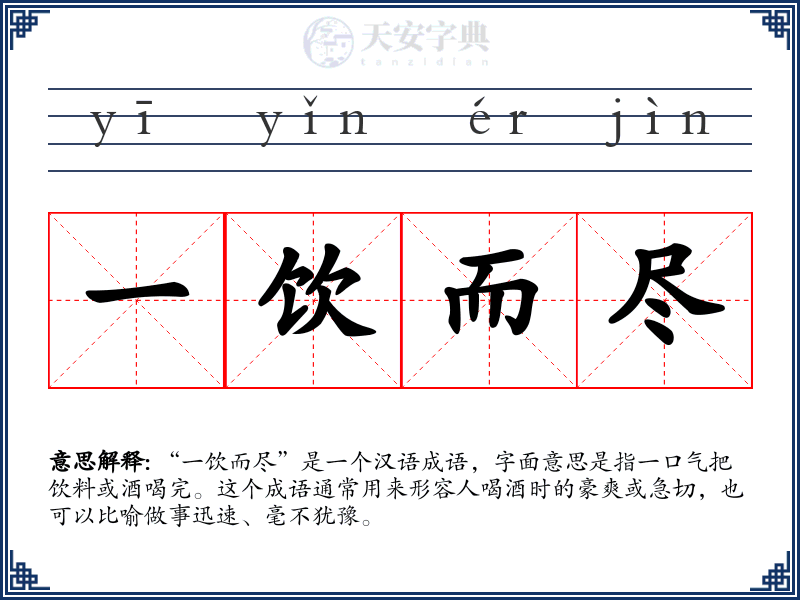一饮而尽