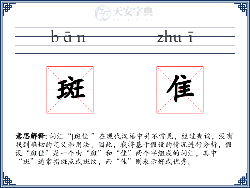 斑隹