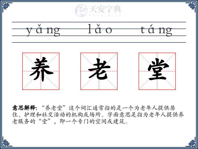 养老堂