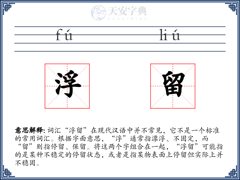 浮留
