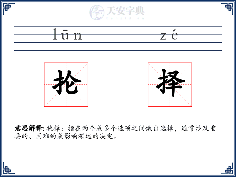 抡择