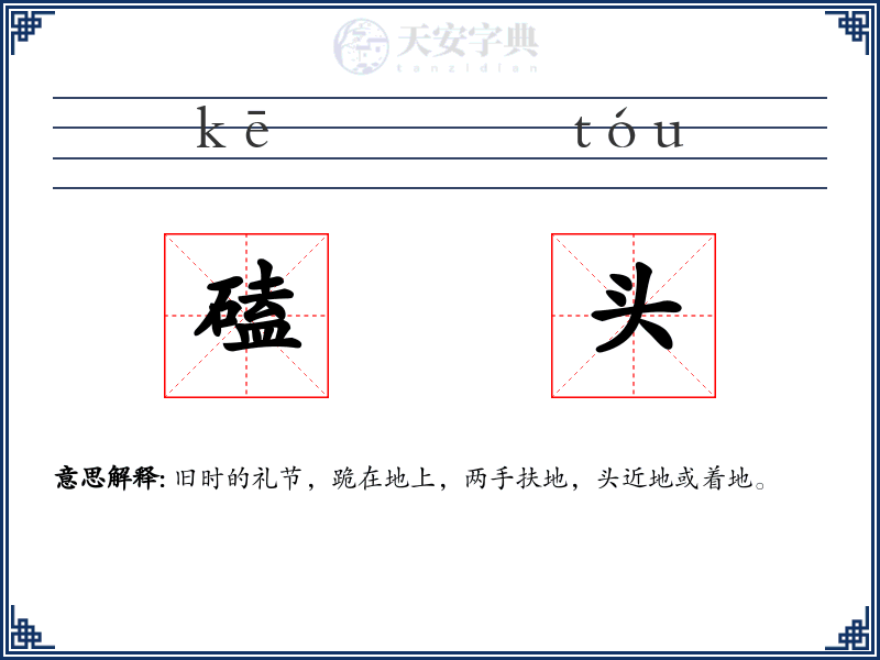 磕头
