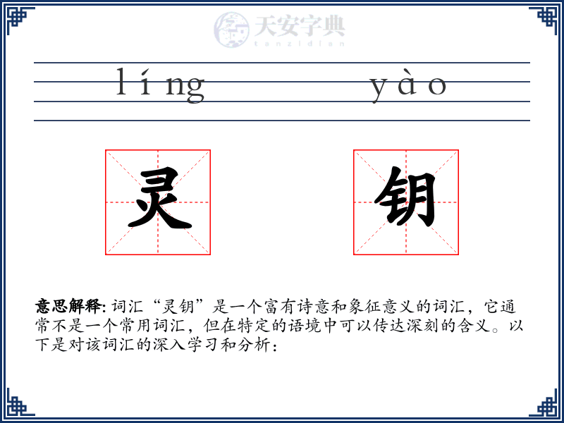 灵钥
