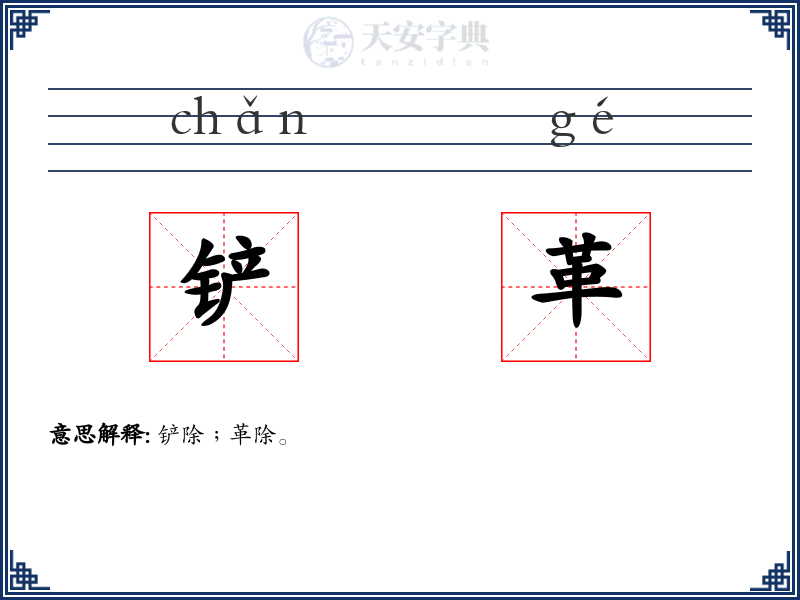 铲革