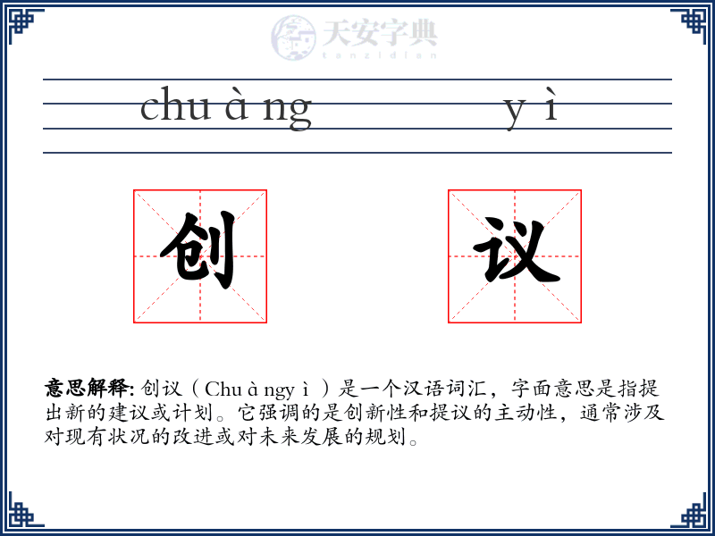 创议
