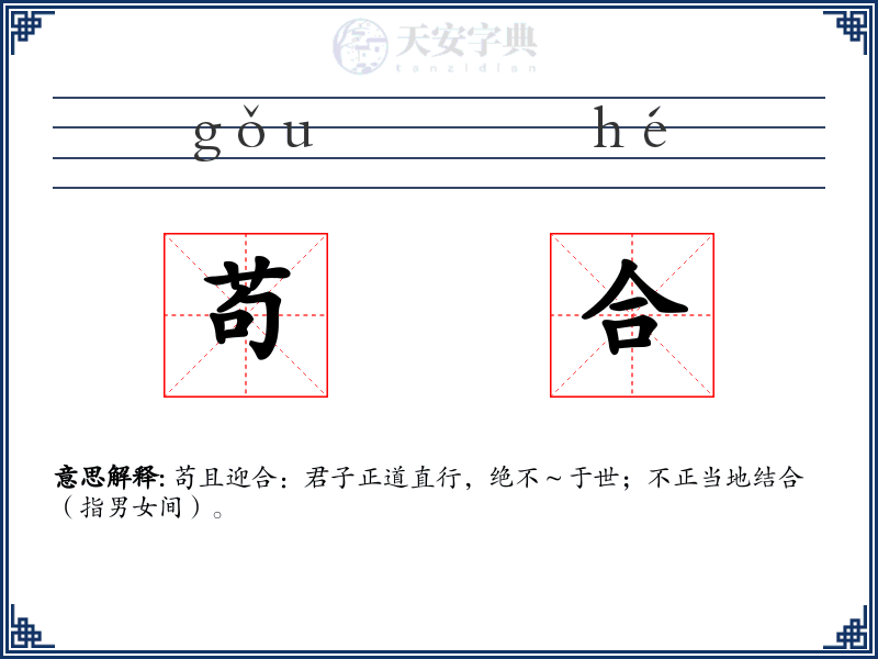 苟合