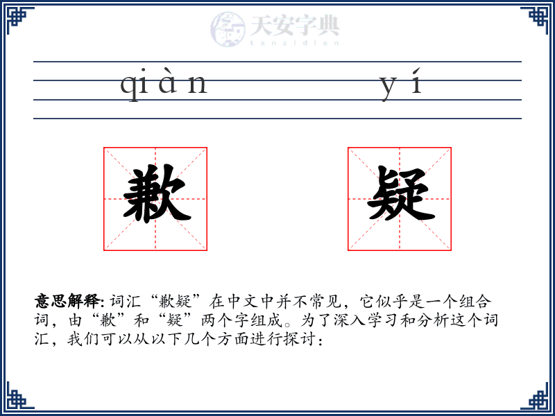 歉疑