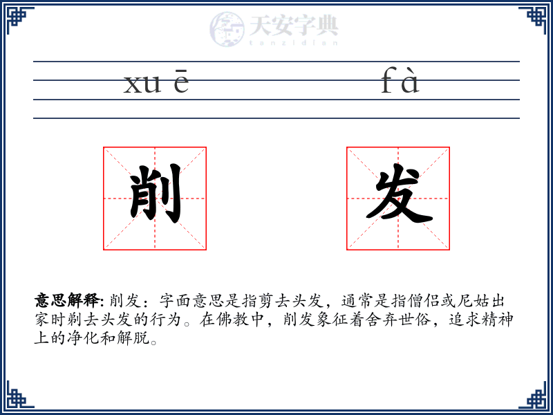 削发