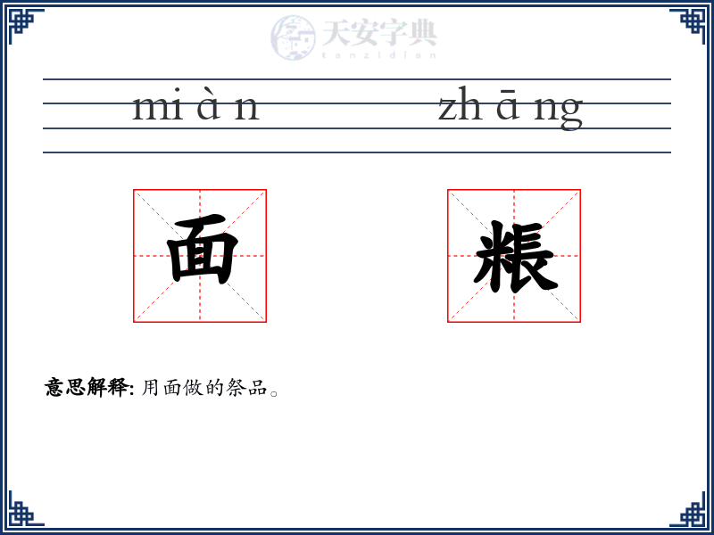面粻