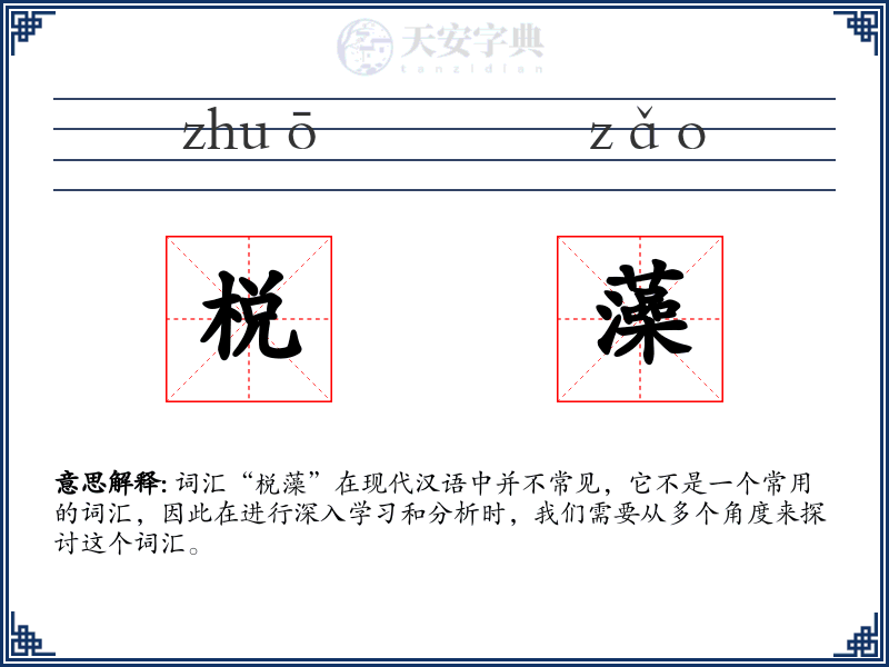 棁藻