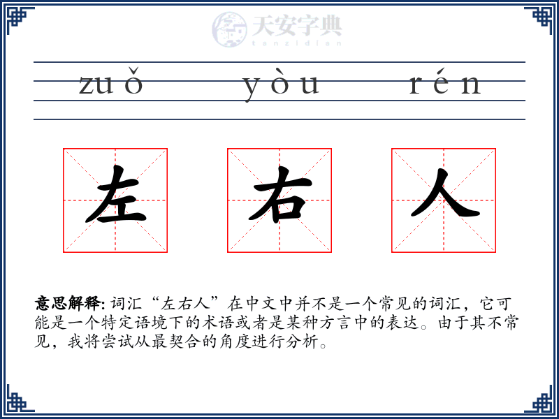 左右人