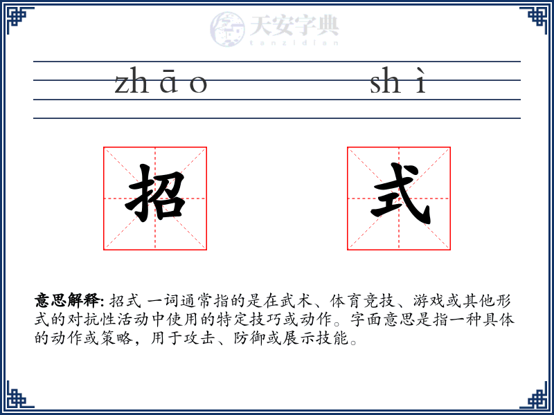 招式