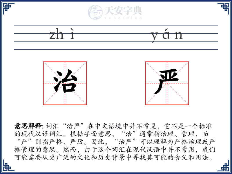 治严