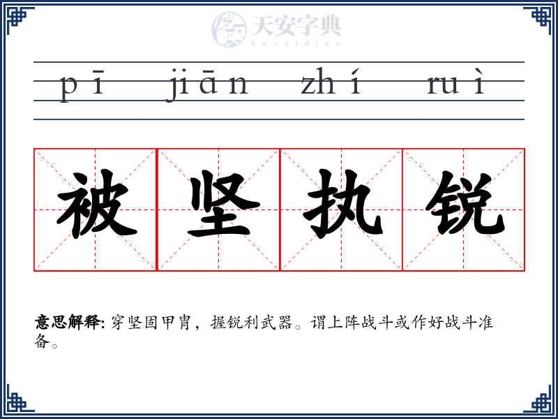 被坚执锐