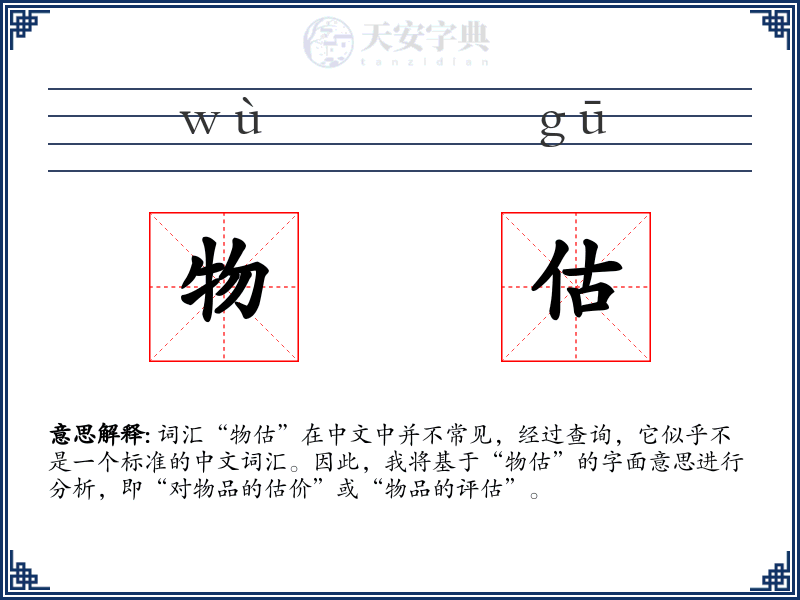 物估